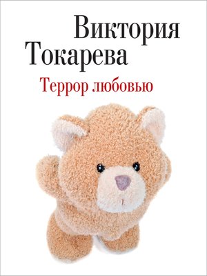 cover image of Террор любовью